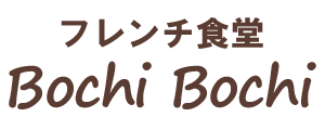 フレンチ食堂 Bochi Bochi